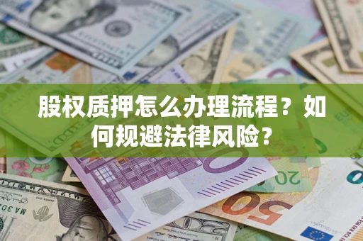 济南股权质押怎么办理流程？如何规避法律风险？