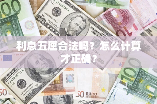 济南利息五厘合法吗？怎么计算才正确？