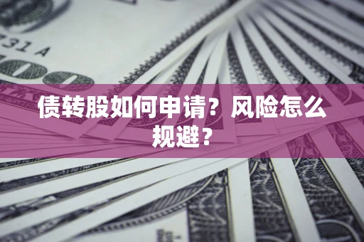济南债转股如何申请？风险怎么规避？