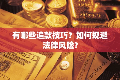 济南有哪些追款技巧？如何规避法律风险?