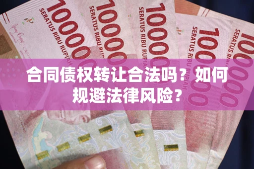 济南合同债权转让合法吗？如何规避法律风险？