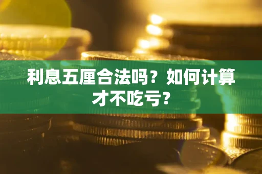 济南利息五厘合法吗？如何计算才不吃亏？