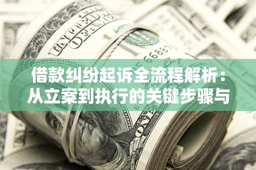 济南借款纠纷起诉全流程解析：从立案到执行的关键步骤与防败诉指南