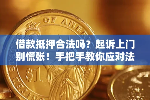 济南借款抵押合法吗？起诉上门别慌张！手把手教你应对法律程序
