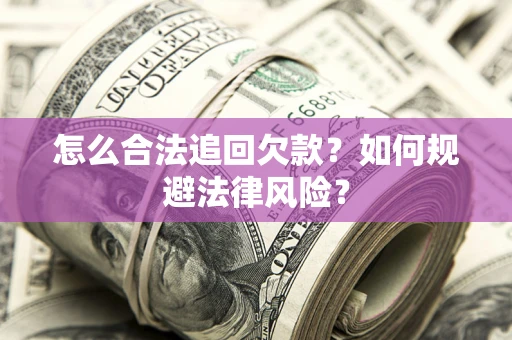 济南怎么合法追回欠款？如何规避法律风险？