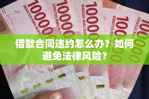 济南借款合同违约怎么办？如何避免法律风险？