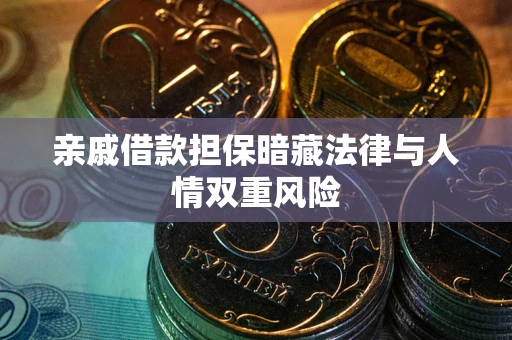 济南亲戚借款担保暗藏法律与人情双重风险