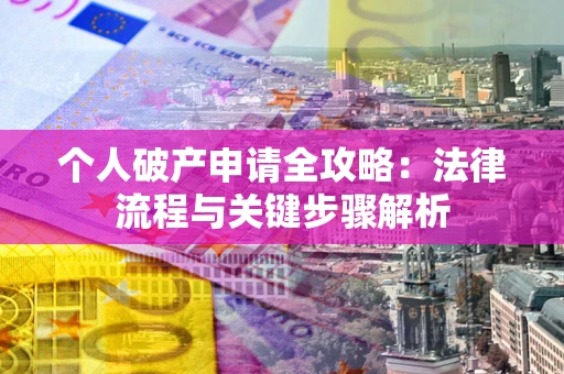 济南个人破产申请全攻略：法律流程与关键步骤解析