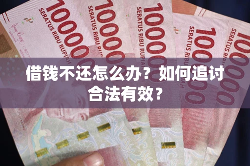 济南借钱不还怎么办？如何追讨合法有效？