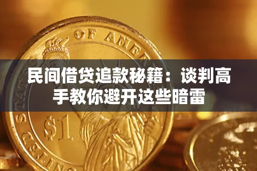 济南民间借贷追款秘籍：谈判高手教你避开这些暗雷