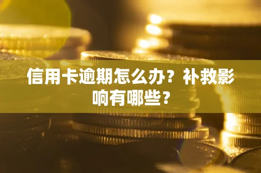 济南信用卡逾期怎么办？补救影响有哪些？
