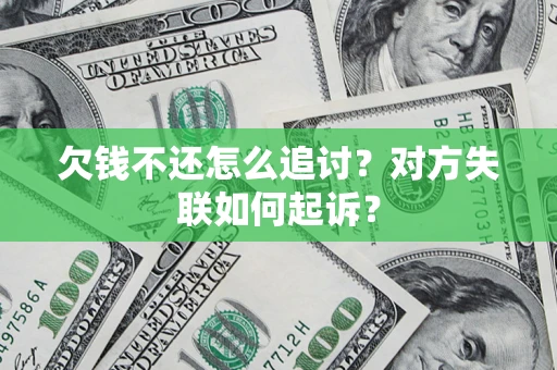 济南欠钱不还怎么追讨？对方失联如何起诉？