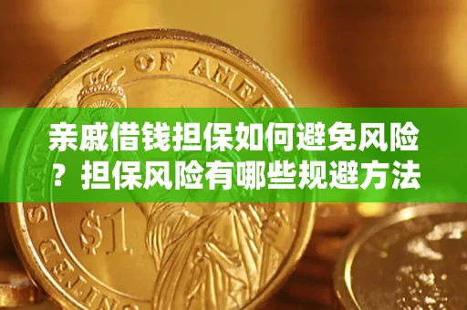 济南亲戚借钱担保如何避免风险？担保风险有哪些规避方法？