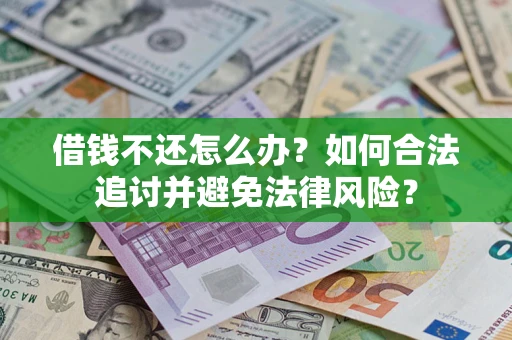 济南借钱不还怎么办？如何合法追讨并避免法律风险？