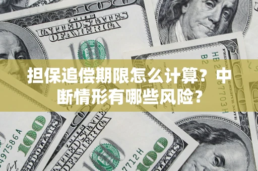 济南担保追偿期限怎么计算？中断情形有哪些风险？