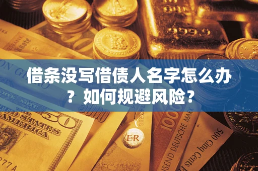 济南借条没写借债人名字怎么办？如何规避风险？