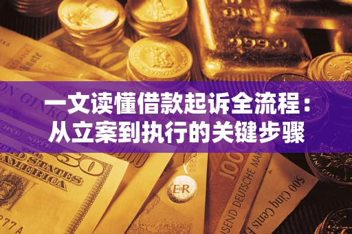 济南一文读懂借款起诉全流程：从立案到执行的关键步骤