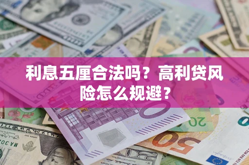 济南利息五厘合法吗？高利贷风险怎么规避？