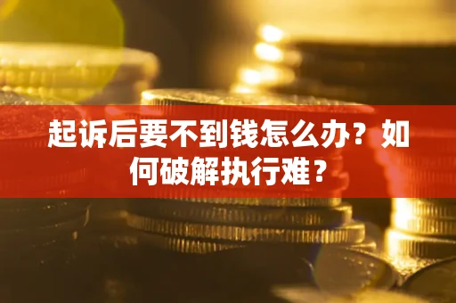 济南起诉后要不到钱怎么办？如何破解执行难？