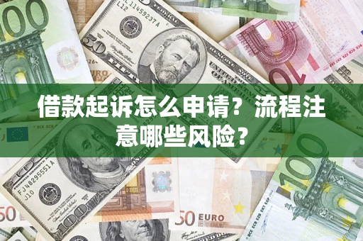 济南借款起诉怎么申请？流程注意哪些风险？