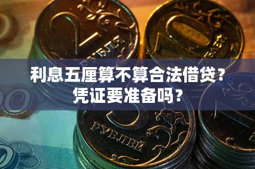 济南利息五厘算不算合法借贷？凭证要准备吗？