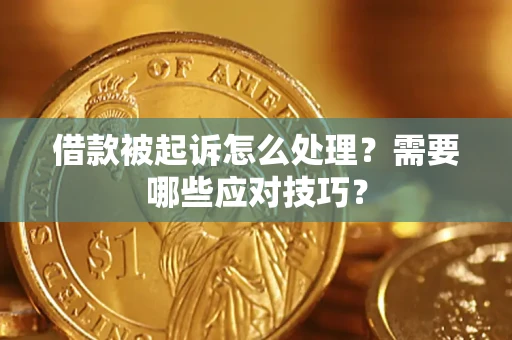 济南借款被起诉怎么处理？需要哪些应对技巧？