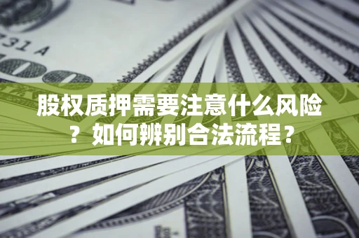 济南股权质押需要注意什么风险？如何辨别合法流程？