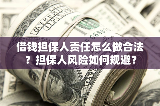 济南借钱担保人责任怎么做合法？担保人风险如何规避？