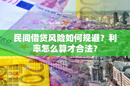 济南民间借贷风险如何规避？利率怎么算才合法？