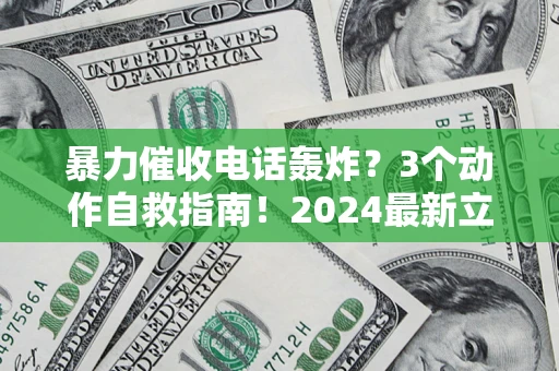 济南暴力催收电话轰炸？3个动作自救指南！2024最新立案标准全解析