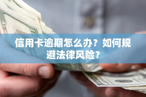 济南信用卡逾期怎么办？如何规避法律风险？