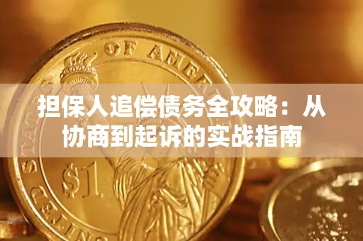 济南担保人追偿债务全攻略:从协商到起诉的实战指南 济南担保人追偿债务全攻略:从协商到起诉的实战指南