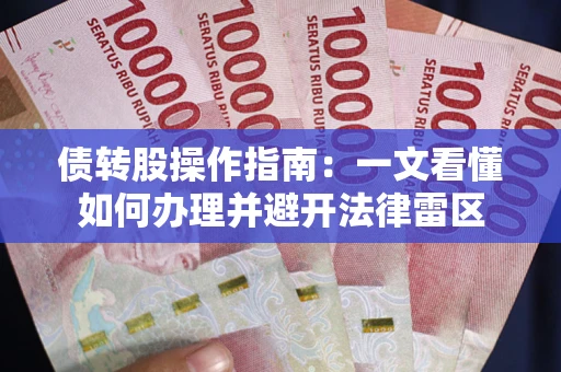 济南债转股操作指南：一文看懂如何办理并避开法律雷区