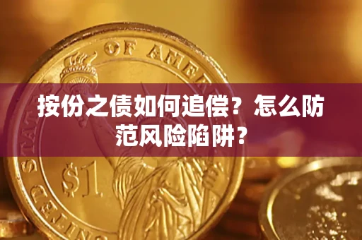 济南按份之债如何追偿？怎么防范风险陷阱？