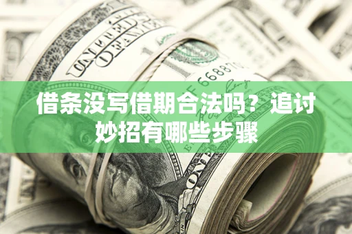 济南借条没写借期合法吗？追讨妙招有哪些步骤