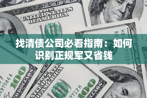 济南找清债公司必看指南：如何识别正规军又省钱