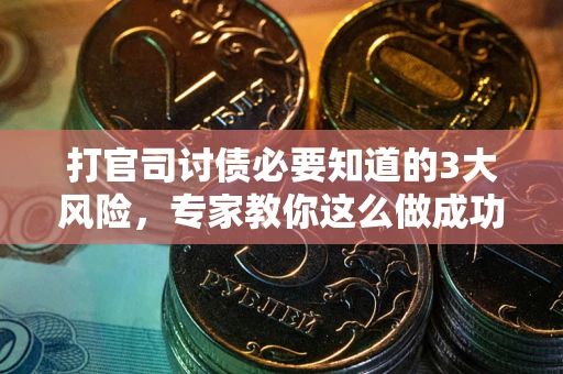 济南打官司讨债必要知道的3大风险，专家教你这么做成功率飙升