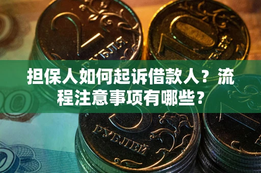 济南担保人如何起诉借款人？流程注意事项有哪些？